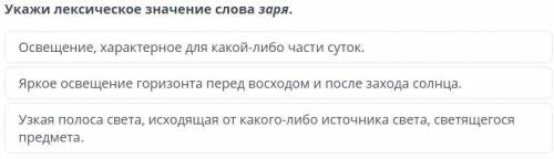 Укажи лексическое значение слова заря. Освещение, характерное для какой-либо части суток. Яркое осве