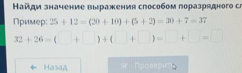 Найди значение выражения поразрядного сложения. Пример: 25 + 12 = (20 + 10) + (5 + 2) = 30 +7 = 3732