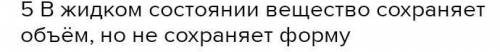 Какие свойства имеет жидкость?​