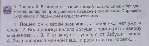 Прочитай Вспомни название каждой сказке Спиши предложения вставляя пропущенные падежи и падежные око