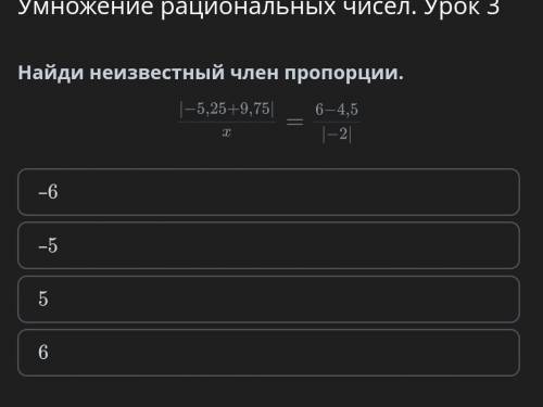Найдите неизвестный член пропорци