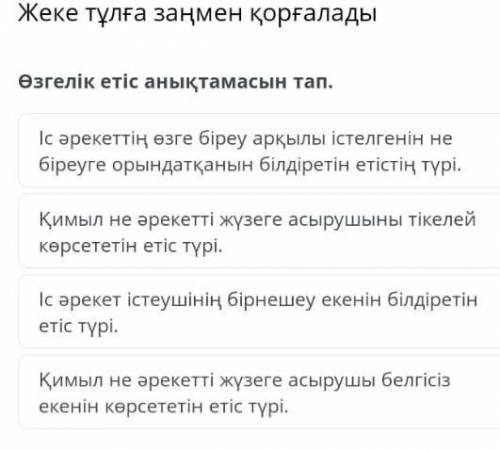 Өзгелік етіс анықтамасын тап.​