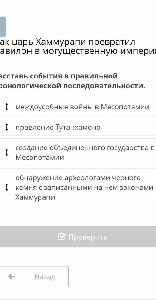 Как царь Хаммурапи превратил Вавилон в могущественную империю? Расставь события в правильной хроноло