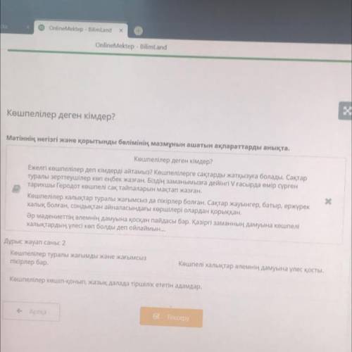 Көшпелілер деген кімдер? Мәтіннің негізгі және қорытынды бөлімінің мазмұнын ашатын ақпараттарды анық