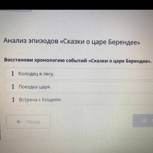 Анализ эпизодов «Сказки о царе Берендее» Восстанови хронологию событий «Сказки о царе Берендее». 1 К