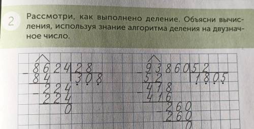 Рассмотри, как выполнено деление. Объясни вычис- ления, используя знание алгоритма деления на двузна