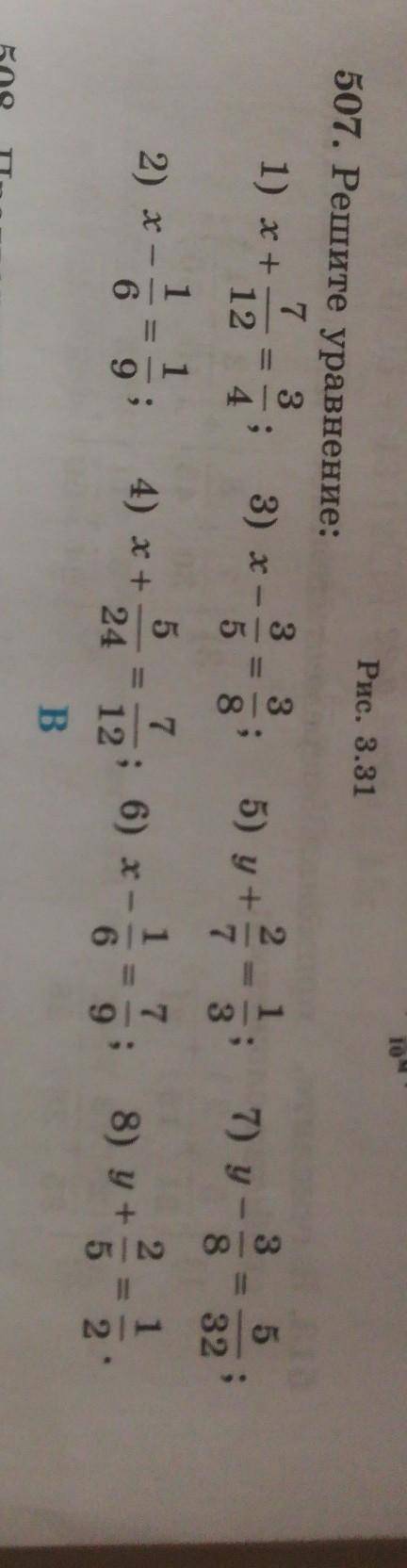 507. Решите уравнение: 1) х+7/12=3/42) х-1/6=1/93) х-3/5=3/84) х+5/24=7/125) у+2/7=1/36) х-1/6=7/97)