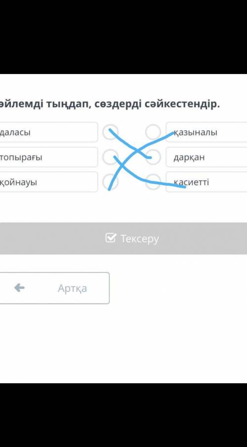 Сөйлемді тыңдап, сөздерді сәйкестендір. даласы топырағы қойнауы қазыналы дарқан қасиетті Артқа Тексе