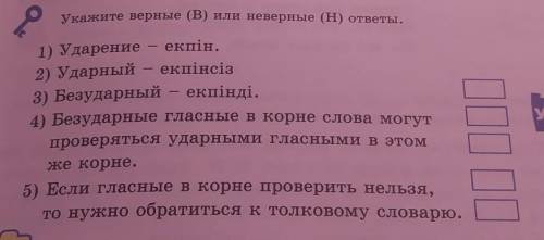 Укажите верные (В) или неверные (H) ответы.​