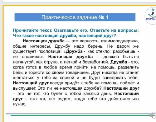 Прочитайте текст. Озглавьте текст. ответ на вопрос: Что такое настоящая дружба, настоящий друг? ​