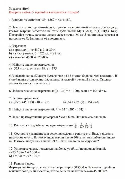 сами на выбор выбирите 5 заданий и выполните их​