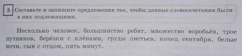 5 Составьте и запишите предложения так,чтобы данные словосочетания были в них подлежащими ​