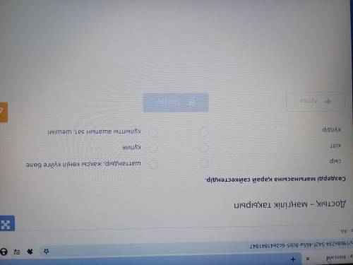 Сөздерді мағынасына қарай сәйкестендір