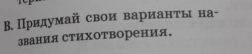 Придумай свои варианты названия стихотворения очень надо Заранее
