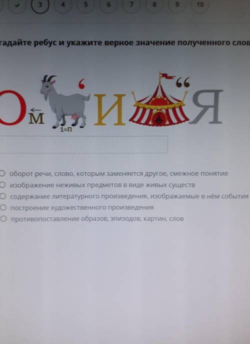 Разгадайте ребус и укажите верное значение полученного слова.​