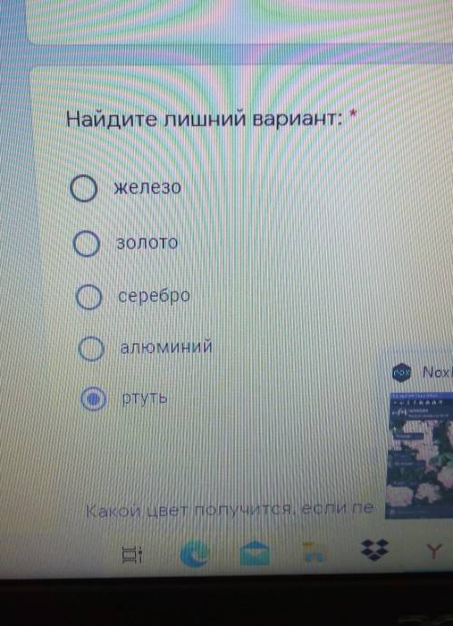 Найдите лишний вариант железозолото серебро алюминий ртуть​
