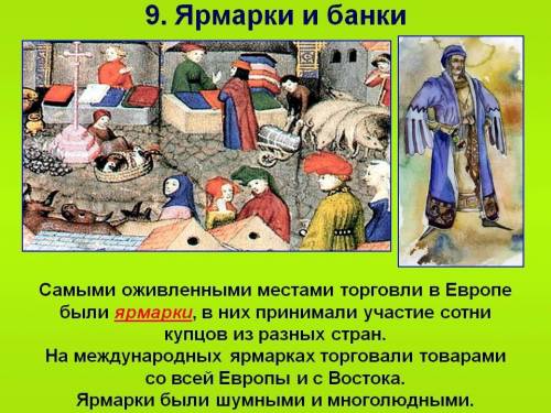 Тема: торговля(14 параграф 6 класс) 1,расширение торговых связей 2.ярмарки