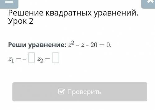 Реши уравнение x²-z-20=0 ​