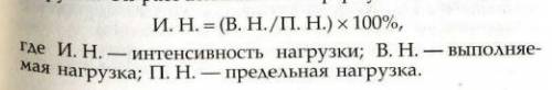 Рассчитать интенсивность нагрузки при подъеме туловища (пресс) по формуле