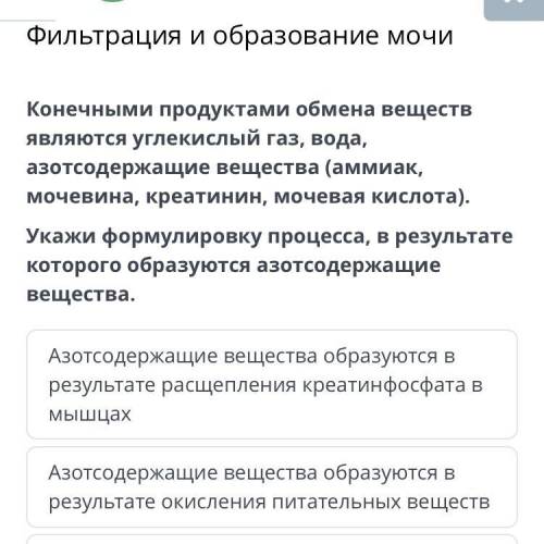 3.Азотсодержащие вещества образуются в результате окисления углеродов , жиров белков. 4.Азотсодержащ