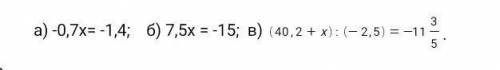 А) -0,7х= -1,4; б) 7,5х = -15; В) (40,2 + х) : (-2'5) = - 11 3/5