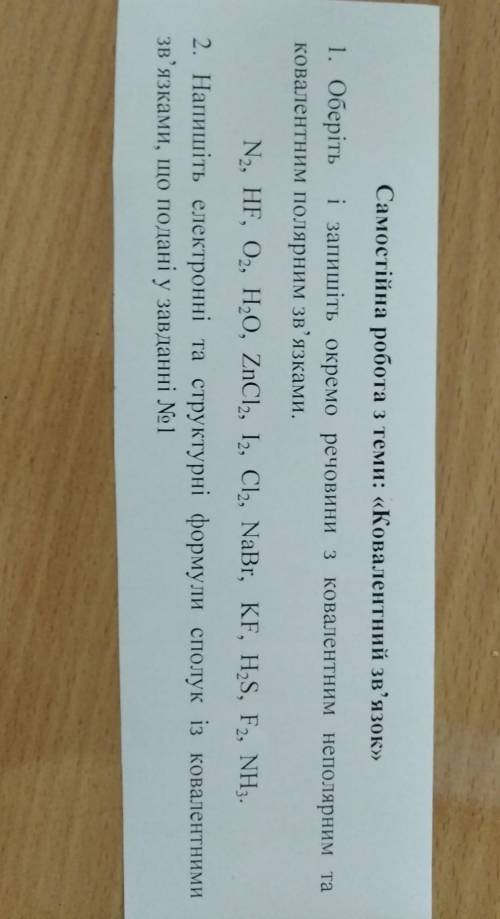 оберiть i запишiть окрема речовини з ковалентним неполярним та ковалентним полярним ззвязками . хими