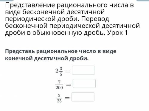 Представление рационального числа в виде бесконечной десятичной периодической дроби. Перевод бесконе