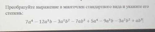 Преобразуйте выражение в многочлен стандартного вида и укажите его степень​