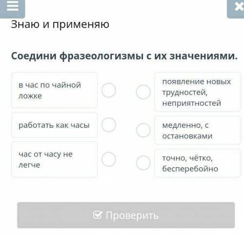 Знаю и применяю Соедини фразеологизмы с их значениями.в час по чайной ложкеработать как часычас от ч