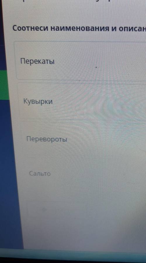 Соотнесите наименование и описание акробатических прыжков перекаты корги перевороты сальто​