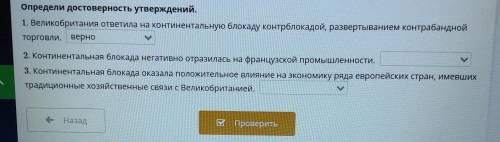 Определи достоверность утверждений. 1. Великобритания ответила на континентальную блокаду контрблока