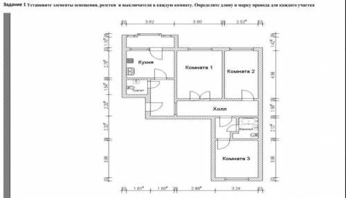 Установите элементы освещения, розетки и выключатели в каждую комнату. Определите длину и марку пров