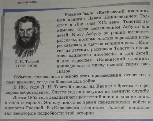 Л.Н. Толстой. Кавказский пленник определите Литературного героя, Были, Антетизы даю​