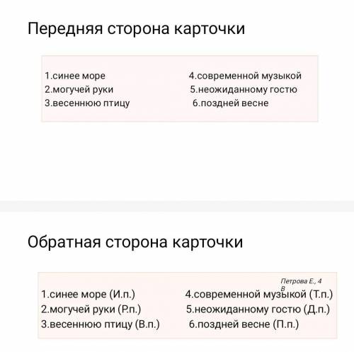 с этим заданием.Сделать карточку: составить и записать шесть словосочетаний с сущесвительными в разн