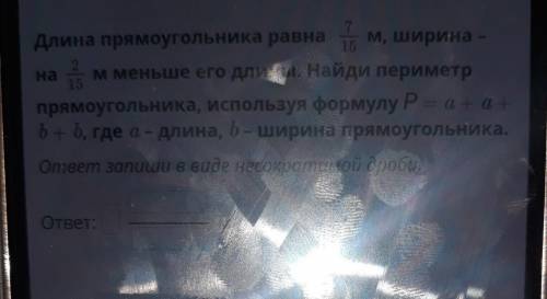 На Длина прямоугольника равна 1 м, ширина -5 м меньше его длины. Найди периметрпрямоугольника, испол