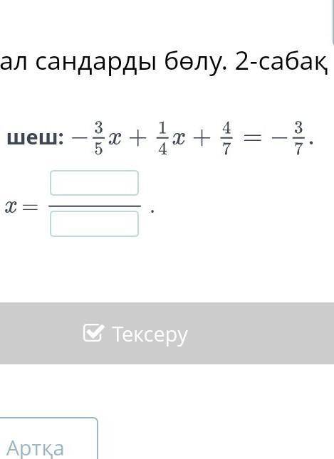 Теңдеуді шеш:Жауабы: x =.АртқаТексеру​
