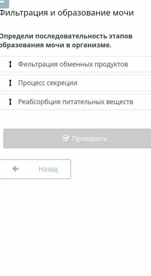 Определи последовательность этапов образования мочи в организме. Фильтрация обменных продуктовПроцес