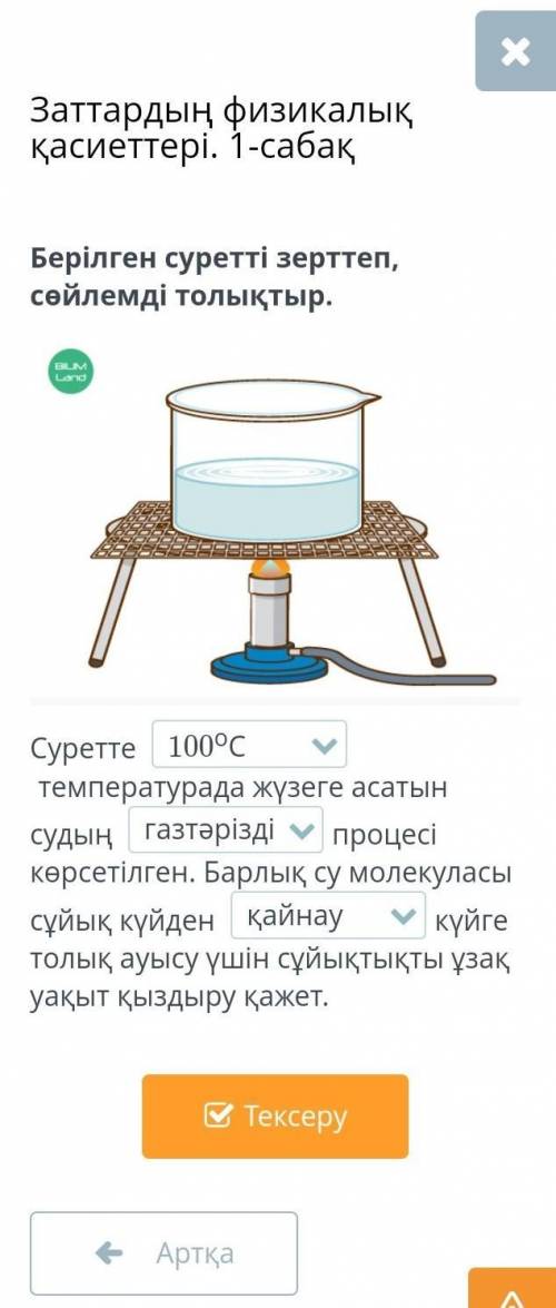 Заттардың физикалық қасиеттері.1-сабақБерілген суретті зерттеп, сөйлемді толтыр​