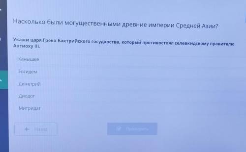 Укажи царя Греко-Бактрийского государства, который противостоял селевкидскому правителю Антиоху ІІІ.