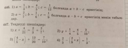 446 мен 447 Комектесиндерш​