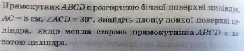 прямокутник abcd є розгорткою бічної поверхні циліндра. ac = 8 см, ∠acd = 30°. знайдіть площу повної