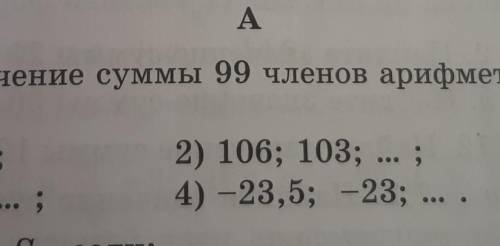 Найдите значение суммы 99 членов арифмитической прогресии 106;103 -23,5 ;-23;​