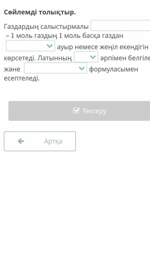 Сөйлемді толықтыр. комек химия​