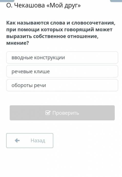 Как называются слова и словосочетания, при которых говорящий может выразить собственное отношение, м