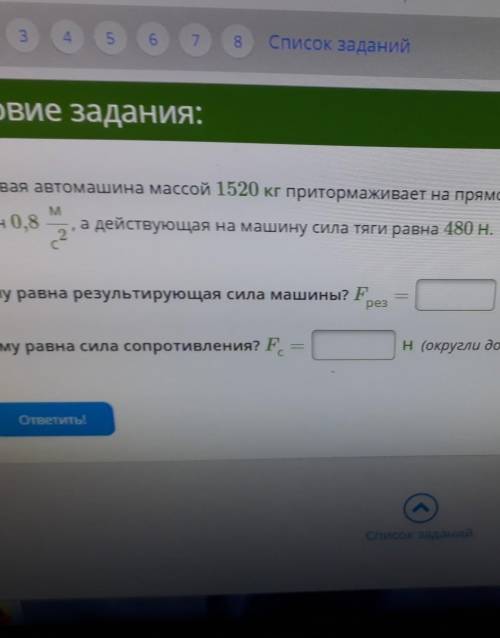 Легковая автомашина массой 1520 кг притормаживает на прямолинейном отрезки дороги.Модуль ускорения р