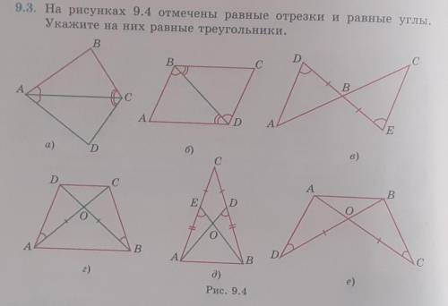 9.3. На рисунках 9.4 отмечены равные отрезки и равные углы. Укажите на них равные треугольники.BDCBC