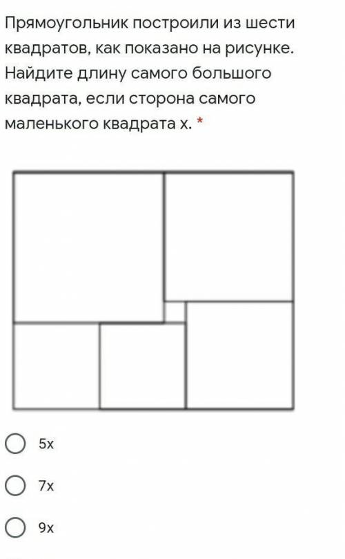 Прямоугольник построили из шести квадратов, как показано на рисунке. Найдите длину самого большого к
