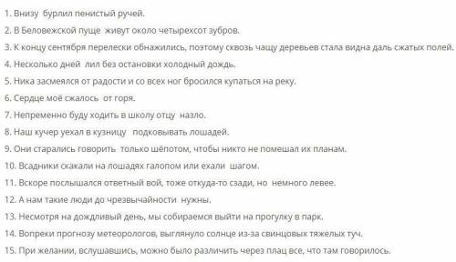 СПИШИ ПРЕДЛОЖЕНИЯ. НАЙДИ в предложениях ОБСТОЯТЕЛЬСТВО, ЗАКЛЮЧИ В СКОБКИ И УКАЖИ ЗНАЧЕНИЕ, НЕ ЗАБУДЬ