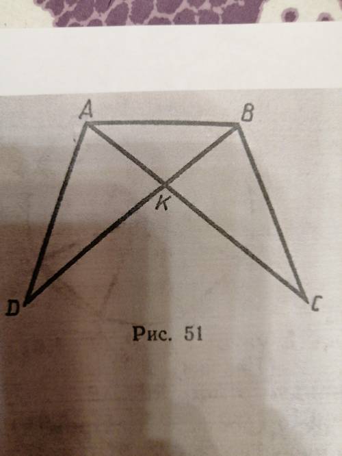 1)На рисунке 51 угол DAB = ABC, AK = KB. Докажите, что угол ADB = BCA.