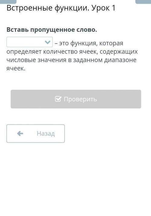 Вставь пропущенное слово. – это функция, которая определяет количество ячеек, содержащих числовые зн